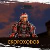 CKOPOXODOB
